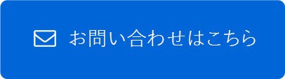 お問い合わせはこちら