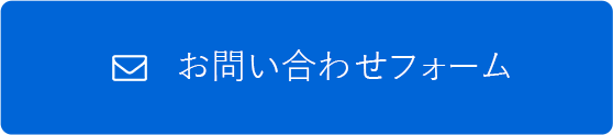 お問い合わせフォーム