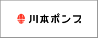 川本ポンプ