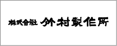 株式会社 竹村製作所